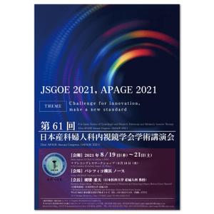 AMALGAM design (AMALGAM)さんの第61回日本産科婦人科内視鏡学会学術講演会/APAGE2021合同学会　ポスターデザインへの提案