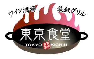 mof design (frenti_cruller)さんの「東京食堂　ワイン酒場　鉄鍋GRILL」のロゴ作成への提案