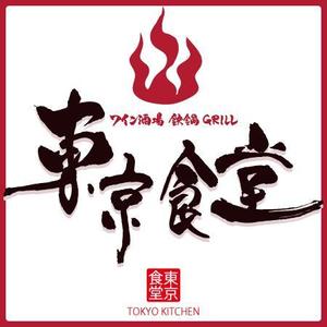 ninjin (ninjinmama)さんの「東京食堂　ワイン酒場　鉄鍋GRILL」のロゴ作成への提案