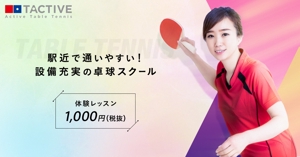 NULL (fujii2013)さんの卓球スクールのLINE広告用バナーを募集します！への提案
