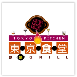 d:tOsh (Hapio)さんの「東京食堂　ワイン酒場　鉄鍋GRILL」のロゴ作成への提案