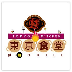 d:tOsh (Hapio)さんの「東京食堂　ワイン酒場　鉄鍋GRILL」のロゴ作成への提案