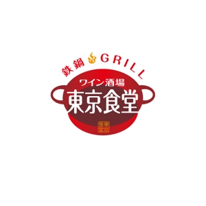 ATARI design (atari)さんの「東京食堂　ワイン酒場　鉄鍋GRILL」のロゴ作成への提案
