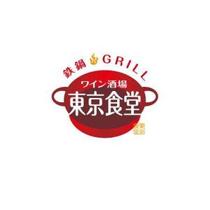 ATARI design (atari)さんの「東京食堂　ワイン酒場　鉄鍋GRILL」のロゴ作成への提案