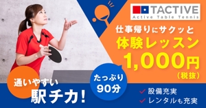 よしだちなみ (chinami_yoshida)さんの卓球スクールのLINE広告用バナーを募集します！への提案