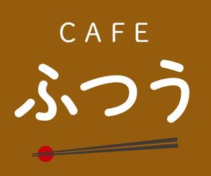 akima05 (akima05)さんのカフェの表札、看板への提案