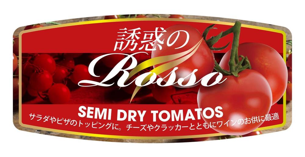 セミドライトマトのラベルデザイン