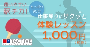 よしだちなみ (chinami_yoshida)さんの卓球スクールのLINE広告用バナーを募集します！への提案