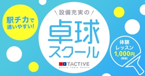 Chie Nagasawa (ChieNagasawa)さんの卓球スクールのLINE広告用バナーを募集します！への提案
