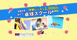 Kiyoko (Nana-Schokolade)さんの卓球スクールのLINE広告用バナーを募集します！への提案