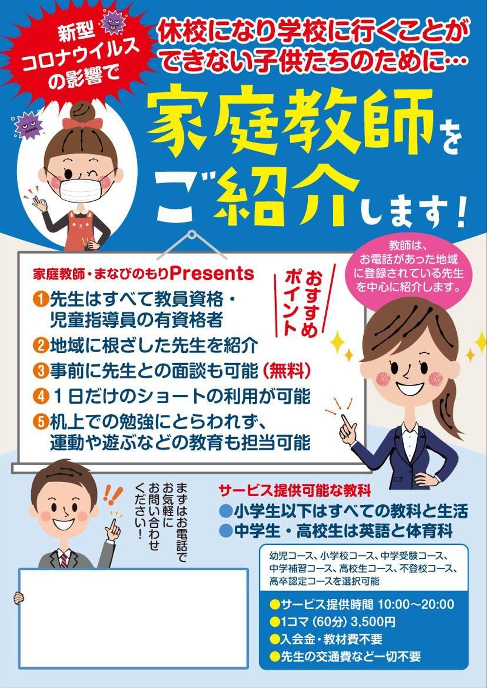 家庭教師を探しているお客様向けのポススティングちらし（デザイン）作成