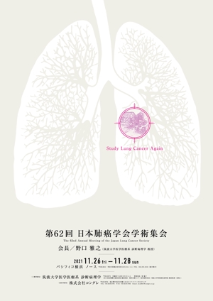 N_design (zero_factory)さんの第62回日本肺癌学会学術集会　ポスターデザインへの提案