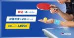 Naomi Sakamoto (9thcode)さんの卓球スクールのLINE広告用バナーを募集します！への提案