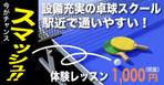 西田直文 (m-nisida)さんの卓球スクールのLINE広告用バナーを募集します！への提案