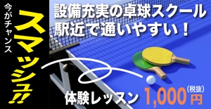 西田直文 (m-nisida)さんの卓球スクールのLINE広告用バナーを募集します！への提案