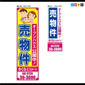 さんの不動産業者用、「売物件」のぼり・垂れ幕デザインへの提案