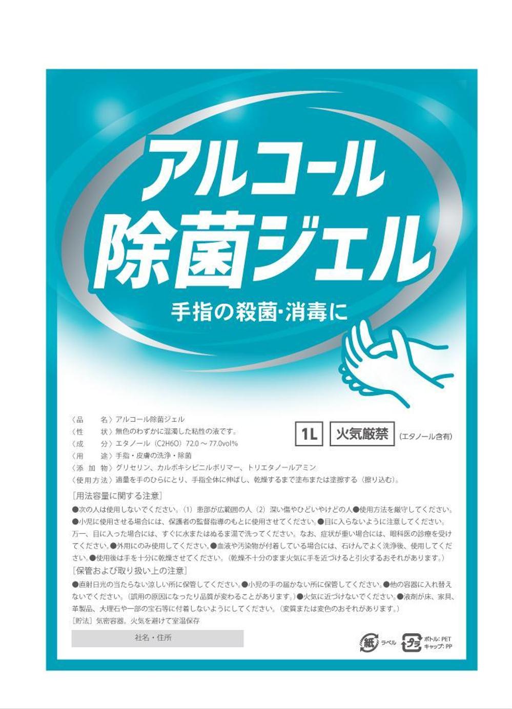 アルコール除菌ジェルラベル作成