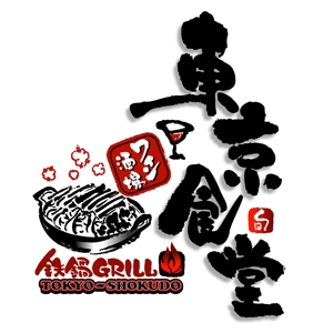 saiga 005 (saiga005)さんの「東京食堂　ワイン酒場　鉄鍋GRILL」のロゴ作成への提案