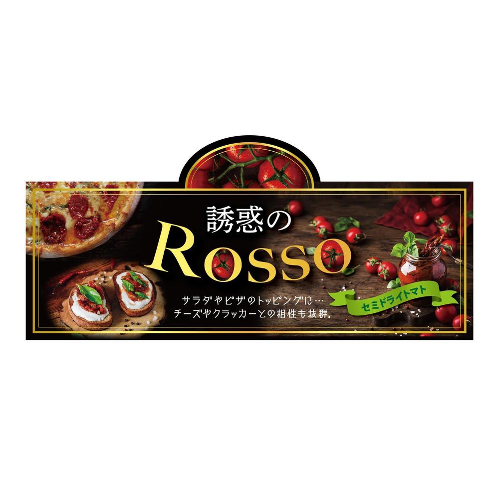 セミドライトマトのラベルデザイン