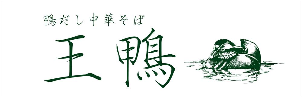 ラーメン店看板制作依頼