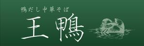 R・N design (nakane0515777)さんのラーメン店看板制作依頼への提案