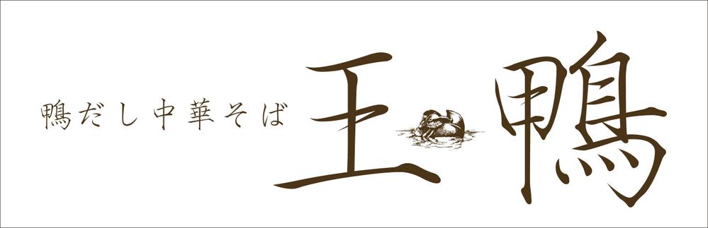 ラーメン店看板制作依頼