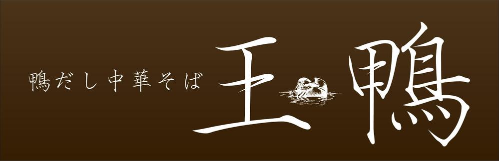 ラーメン店看板制作依頼