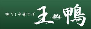 R・N design (nakane0515777)さんのラーメン店看板制作依頼への提案