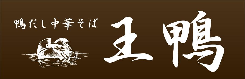 ラーメン店看板制作依頼