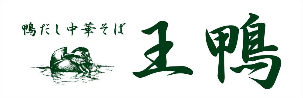 ラーメン店看板制作依頼