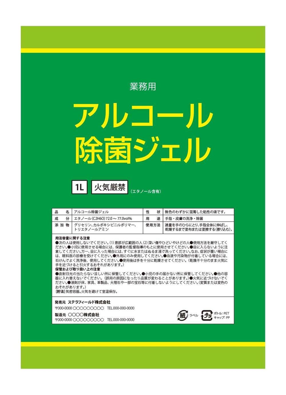 アルコール除菌ジェルラベル作成