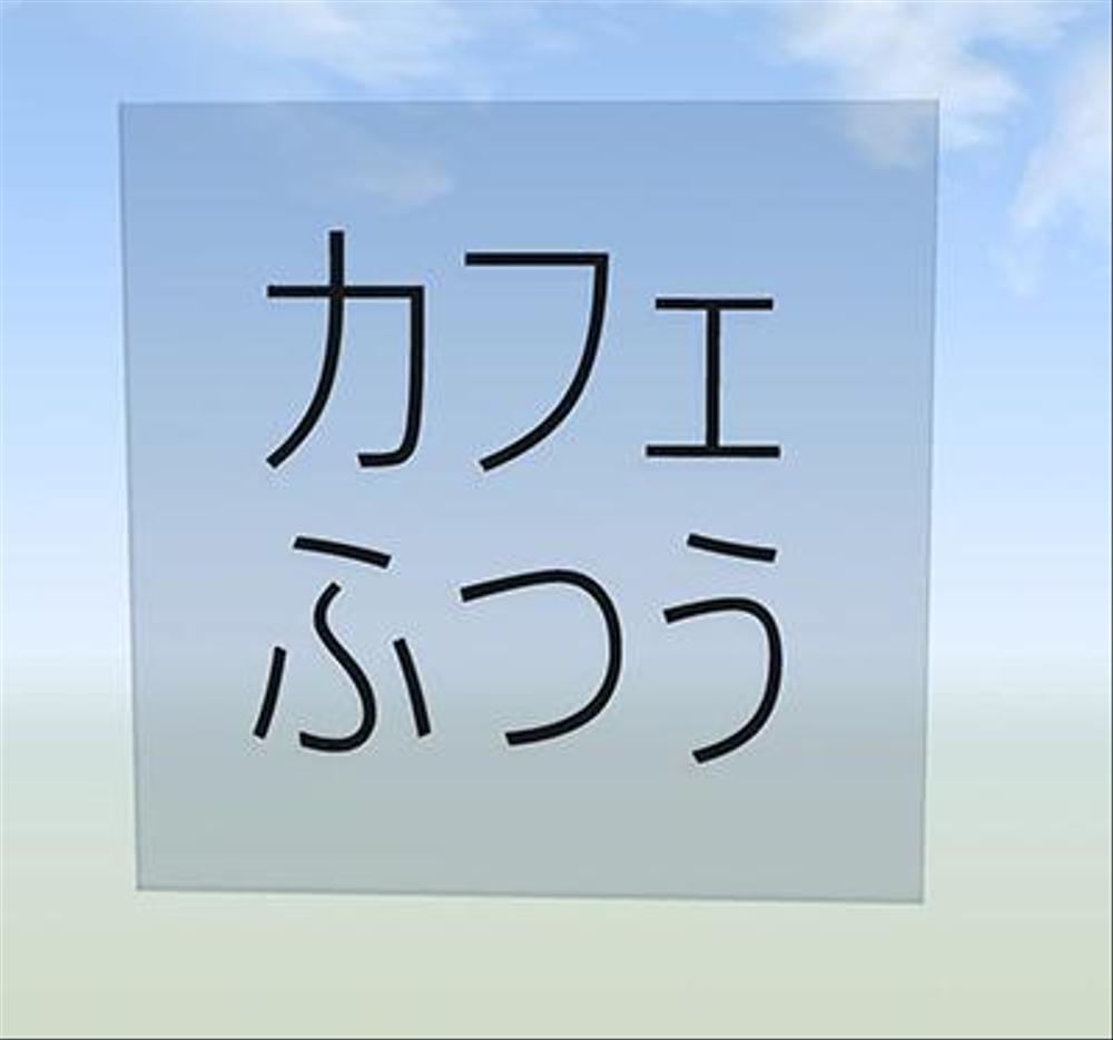 カフェの表札、看板