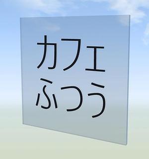 COCO (sato2013)さんのカフェの表札、看板への提案