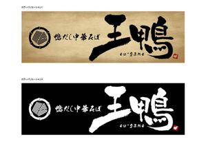 K-Design (kurohigekun)さんのラーメン店看板制作依頼への提案