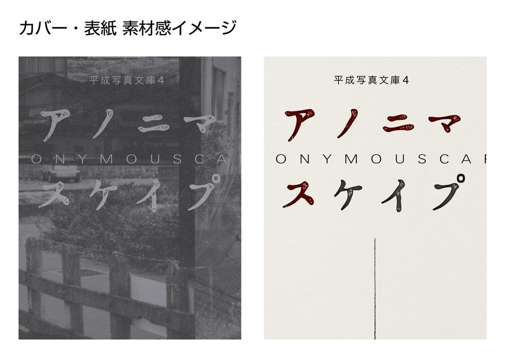 文庫本サイズ写真集の表紙とカバーのデザインをお願いします。