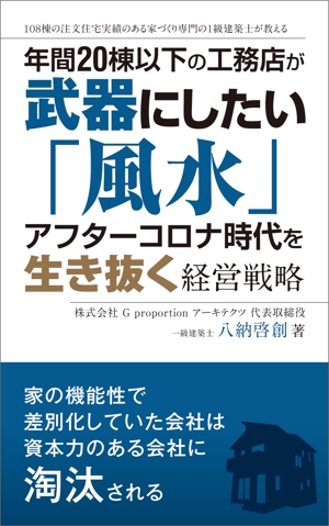 R・N design (nakane0515777)さんの工務店ビジネス向けの電子書籍（Kindle）の表紙デザインへの提案