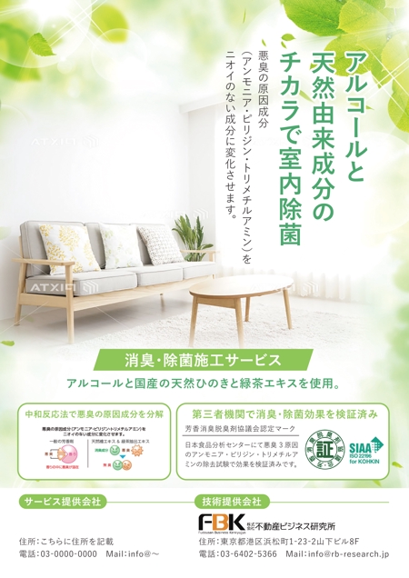 FirstDesigning (ichi_15)さんの新しく賃貸住宅に入居する方に向けた「消臭・除菌施工サービス」の販促チラシの作成への提案