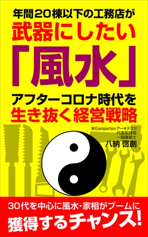 牧野ひかり (HajimeYanagase)さんの工務店ビジネス向けの電子書籍（Kindle）の表紙デザインへの提案