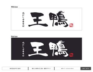 渡部悠也 (niku_yasai)さんのラーメン店看板制作依頼への提案