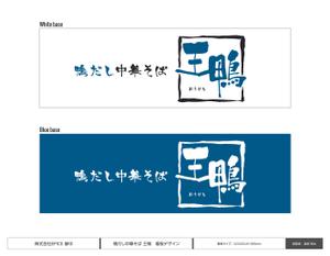 渡部悠也 (niku_yasai)さんのラーメン店看板制作依頼への提案