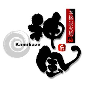 saiga 005 (saiga005)さんの「本格炭火焼　神風　-KAMIKAZE-」のロゴ作成（商標登録なし）への提案