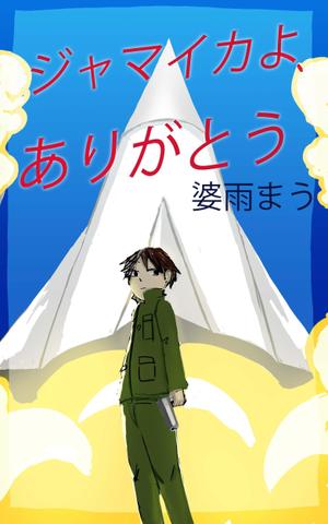 natu7さんのスパイ小説【ジャマイカよ、ありがとう】電子書籍の表紙イラスト上下巻2枚への提案