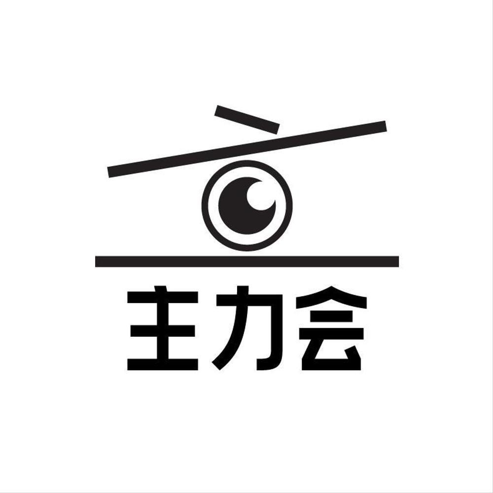 主力会01.jpg