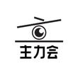 主力会01.jpg