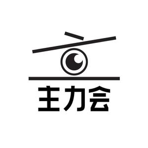 リサ智子 (nia28)さんの映像制作会社「主力会」のロゴへの提案