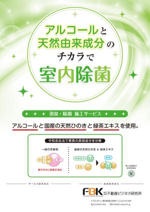 渡部悠也 (niku_yasai)さんの新しく賃貸住宅に入居する方に向けた「消臭・除菌施工サービス」の販促チラシの作成への提案