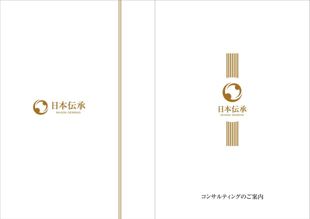 『コンサルティングのご案内』の冊子のデザイン