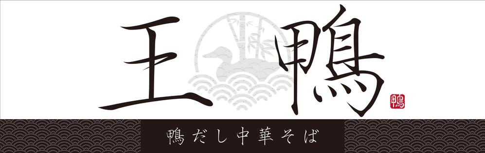 ラーメン店看板制作依頼