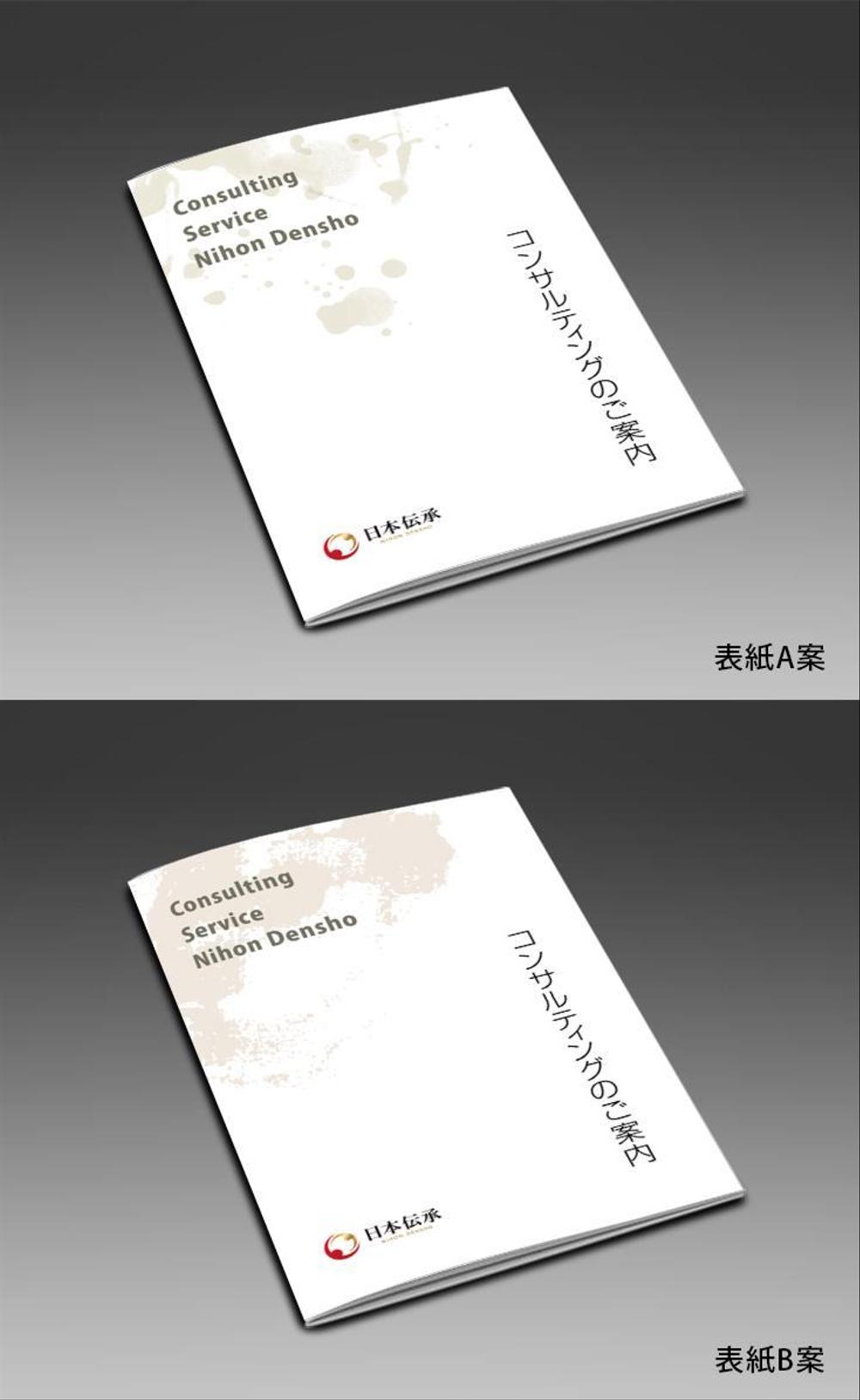 『コンサルティングのご案内』の冊子のデザイン