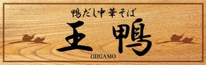 CUBE (machorinko)さんのラーメン店看板制作依頼への提案